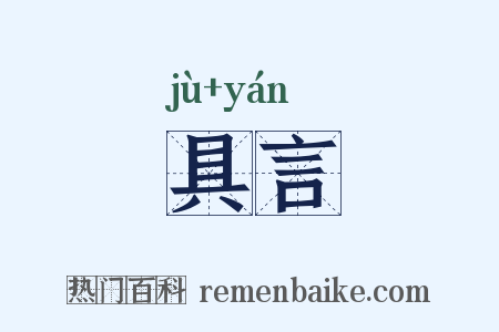 具言是什么意思的图片